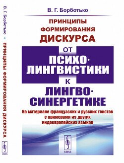 Принципы формирования дискурса. От психолингвистики к лингвосинергетике