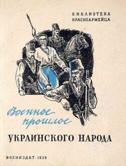 Военное прошлое украинского народа Военное прошлое украинского народа