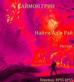 Найти Ад и Рай... 