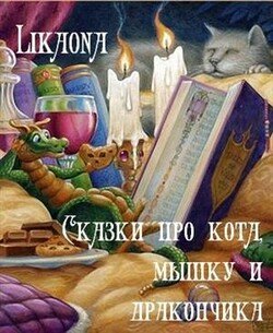 Сказки про кота, мышку и дракончика