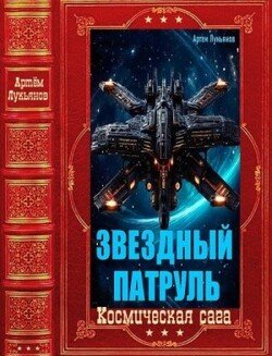 Звёздный патруль-Компиляция. Книги 1-15