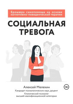 Социальная тревога. Брошюра самопомощи на основе когнитивно-поведенческой терапии