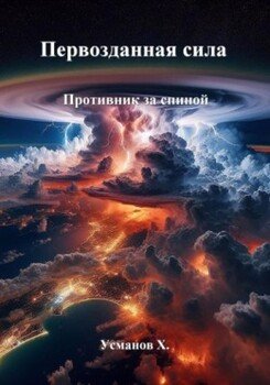 Противник за спиной