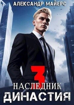 Династия. Наследник