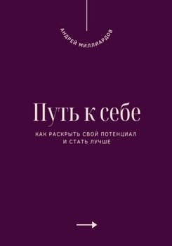 Путь к себе. Как раскрыть свой потенциал и стать лучше
