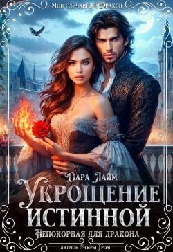 Укрощение истинной. Непокорная для дракона