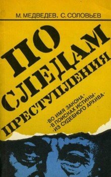По следам преступления