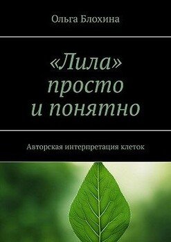 «Лила» просто и понятно. Авторская интерпретация клеток