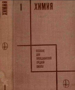 Химия. Пособие для преподавателей средней школы I часть