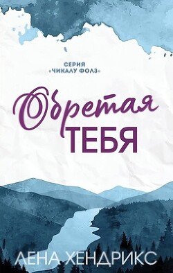 Обретая тебя 