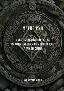 Магия рун. Использование древних скандинавских символов для личной силы