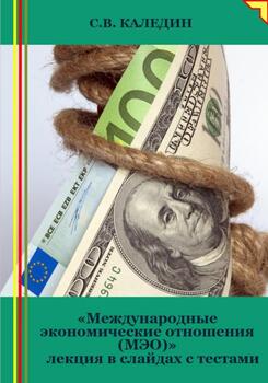 Международные экономические отношения . Лекция в слайдах с тестами