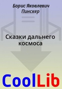 Сказки дальнего космоса