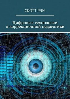 Цифровые технологии в коррекционной педагогике