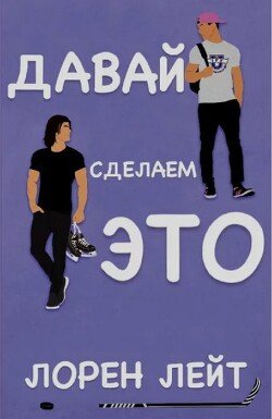 Давай сделаем это 