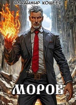 Моров. Том 9