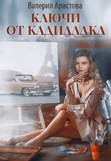 Ключи от кадиллака
