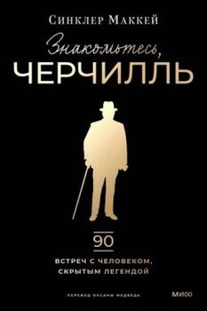 Знакомьтесь, Черчилль