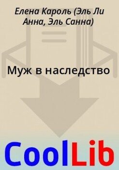 Муж в наследство