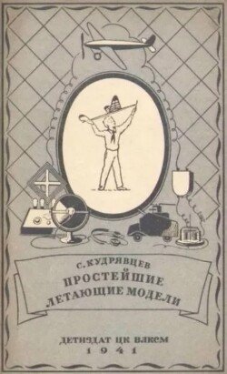 Простейшие летающие модели