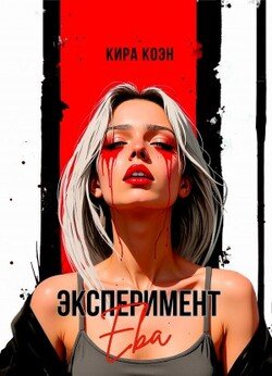 Эксперимент Ева