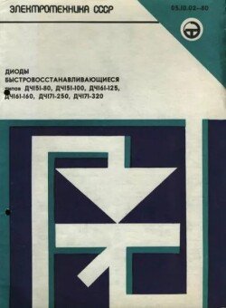 Электротехника СССР. Диоды быстровосстанавливающиеся