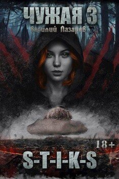 Чужая-3