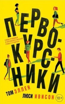 Первокурсники