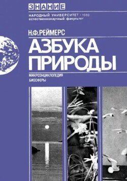 Азбука природы