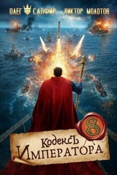 Кодекс Императора VIII