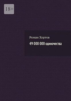 49 000 000 одиночества