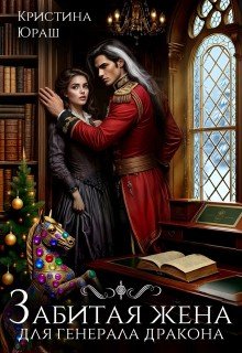 Забитая жена для генерала дракона