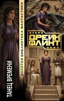 Танец времени
