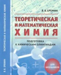 Теоретическая и практическая химия для школьников. Подготовка к химическим олимпиадам 