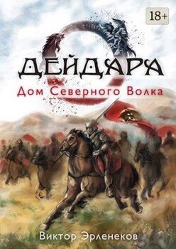Дом Северного Волка