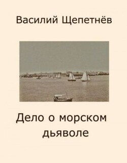 Дело о морском дьяволе