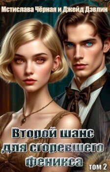 Второй шанс для сгоревшего феникса. Том 2