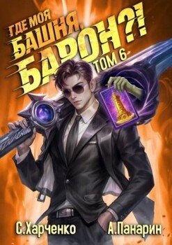 Где моя башня, барон?! Том 6