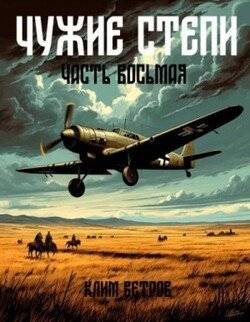 Чужие степи. Часть восьмая