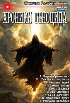 Хроники геноцида