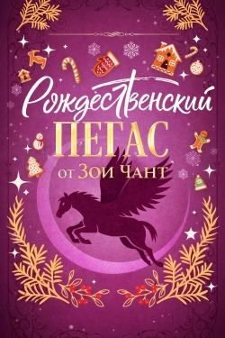 Рождественский Пегас