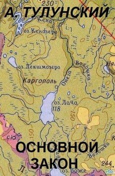 Основной закон