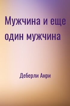 Мужчина и еще один мужчина
