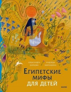 Египетские мифы для детей