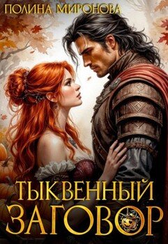 Тыквенный заговор