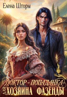 Доктор-попаданка для хозяина фазенды 