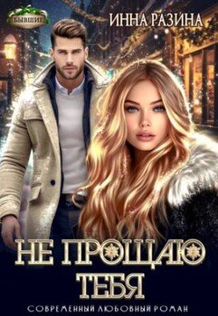 Не прощаю тебя