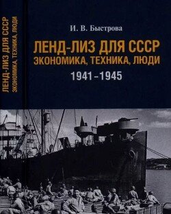 Ленд-лиз для СССР: Экономика, техника, люди 