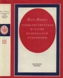 Социалистическая история Французской революции. Том III