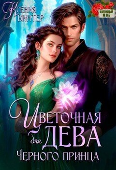 Цветочная дева для Чёрного принца